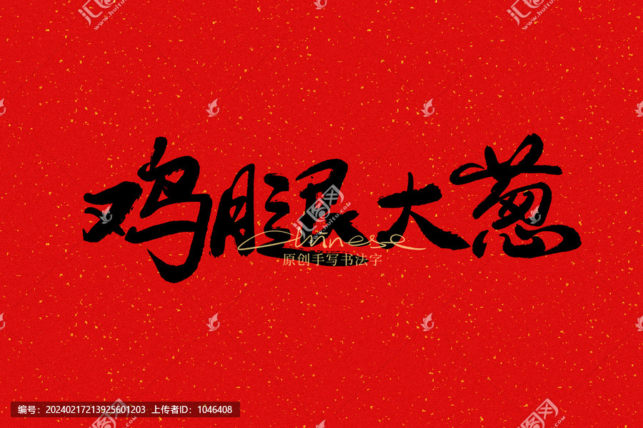 雞腿大蔥