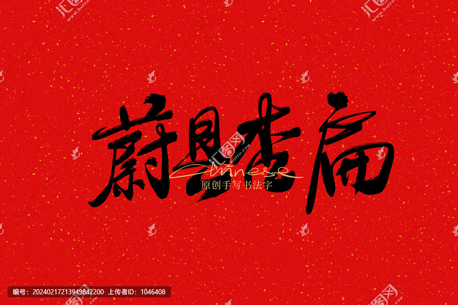 蔚縣杏扁