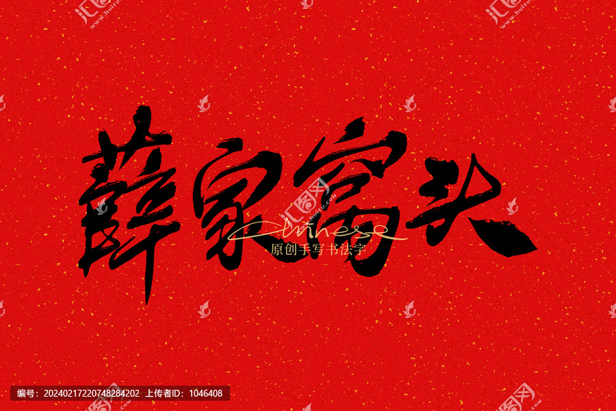 薛家窩頭