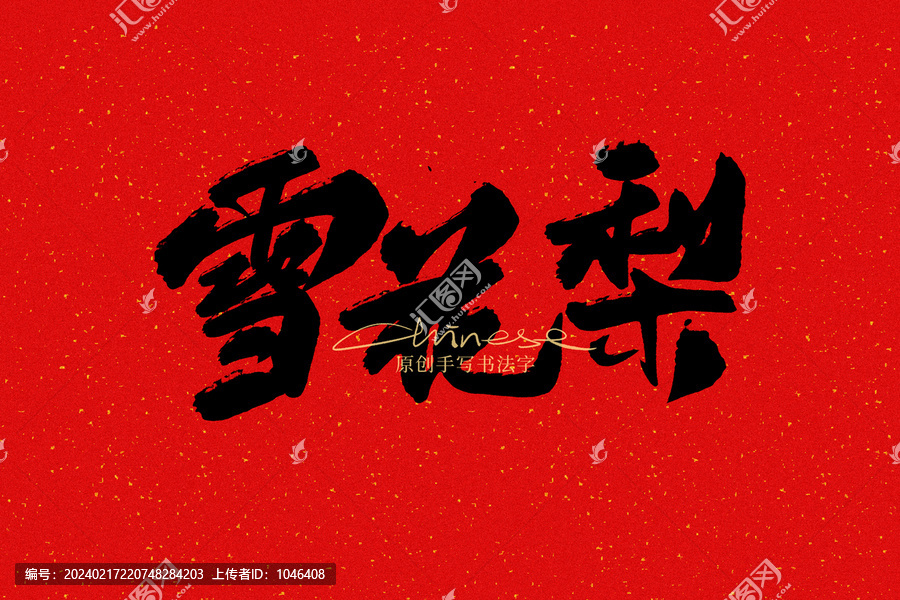 雪花梨