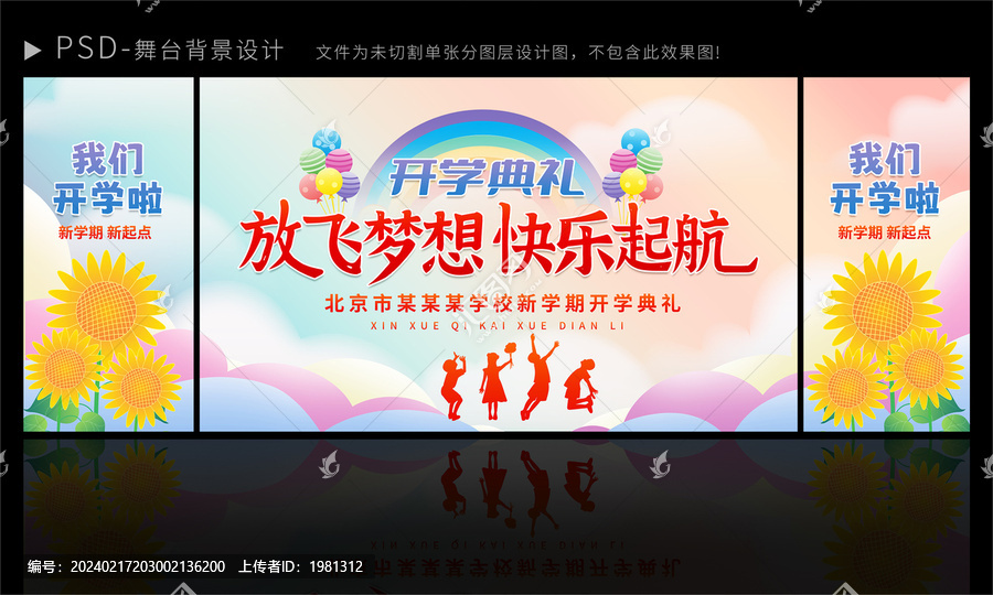 開學(xué)舞臺(tái)背景