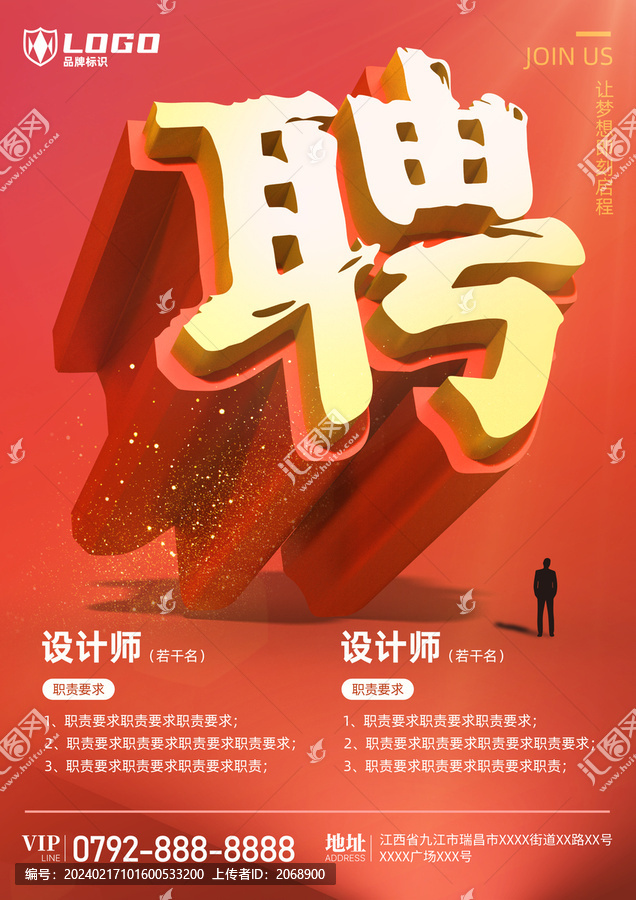 招聘海報(bào)