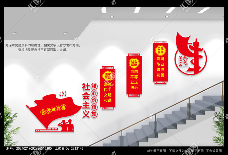 社會主義核心價值觀樓梯形象墻