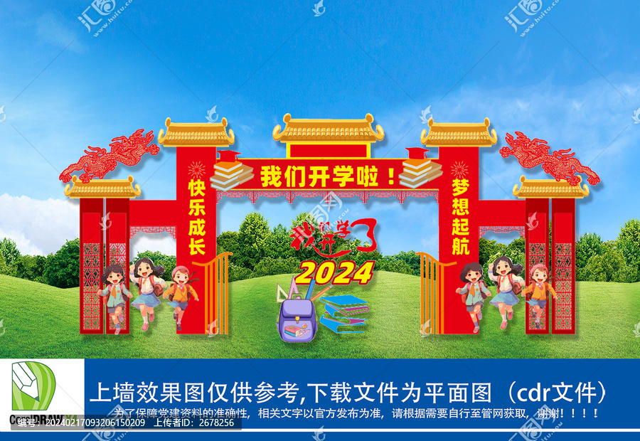 龍年開學(xué)門頭