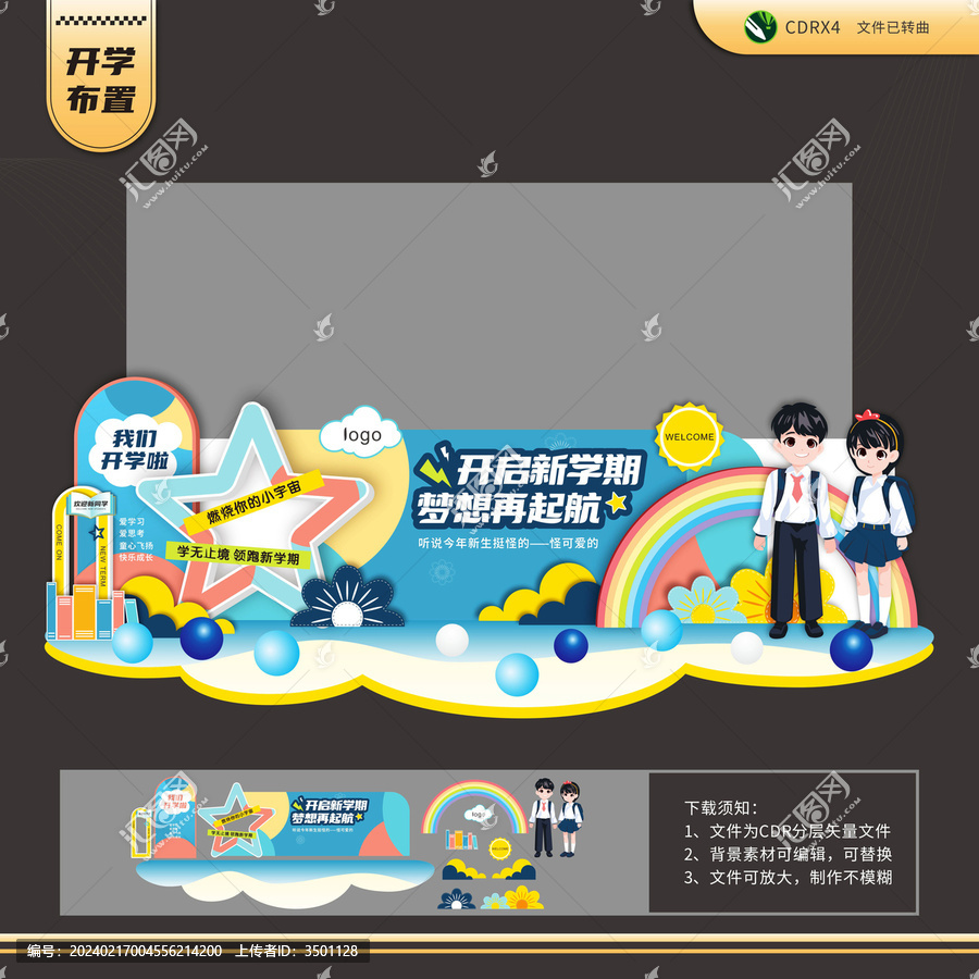開啟新學期開學主題前臺布置