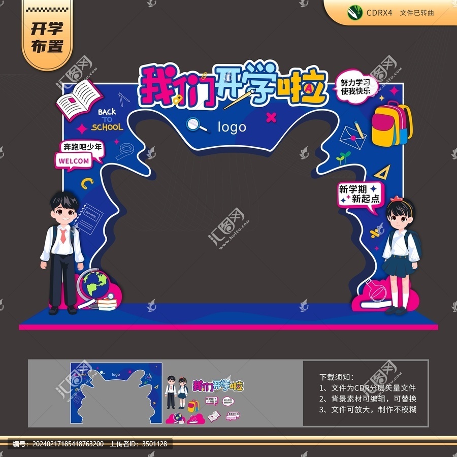 我們開學(xué)啦開學(xué)拱門造型