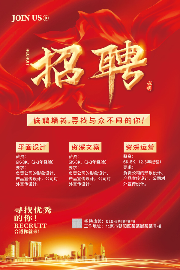 紅色大氣企業(yè)地產(chǎn)招聘廣告海報(bào)