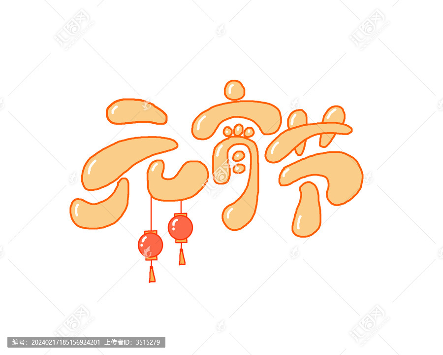 元宵節(jié)手繪創(chuàng)意字體設(shè)計(jì)
