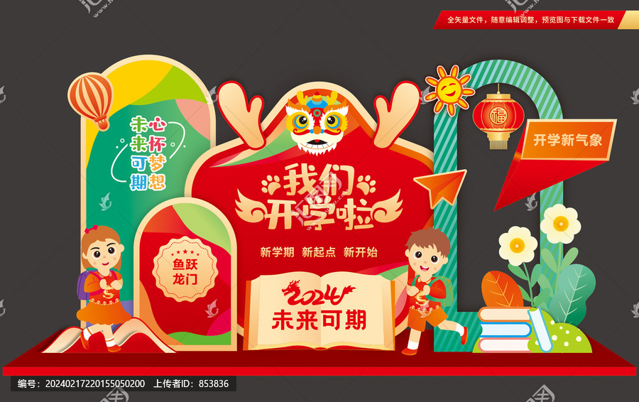 2024龍年開(kāi)學(xué)布置