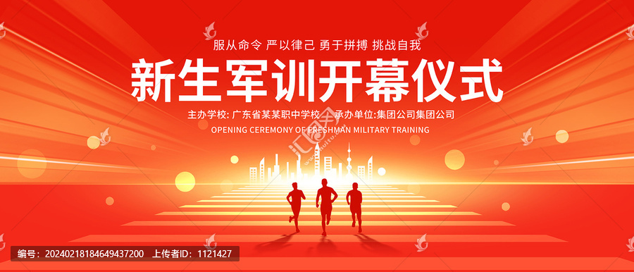 新生軍訓(xùn)動員大會背景展板