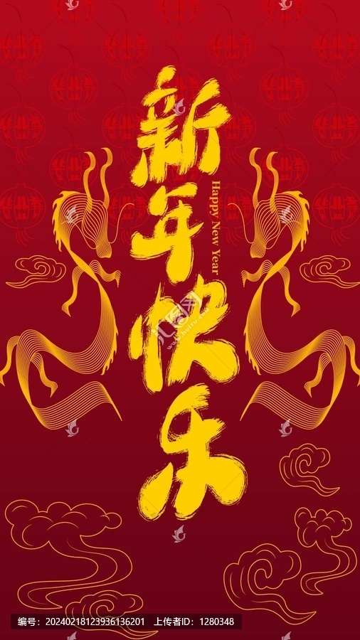 新年快樂