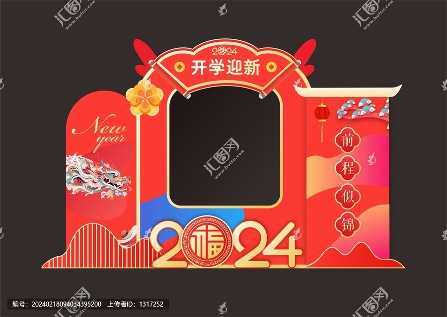 龍年開學迎新打卡拍照框