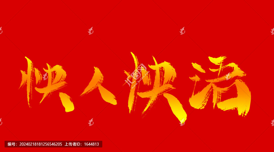 快人快活