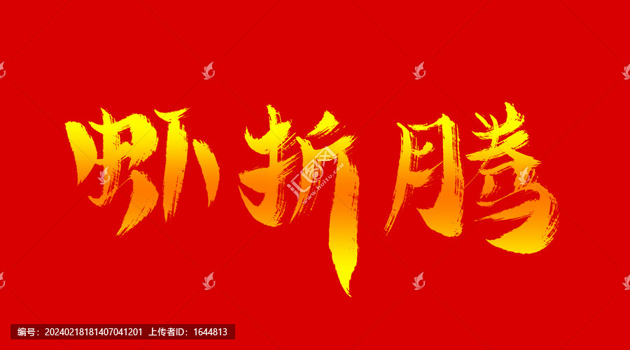 蝦折騰