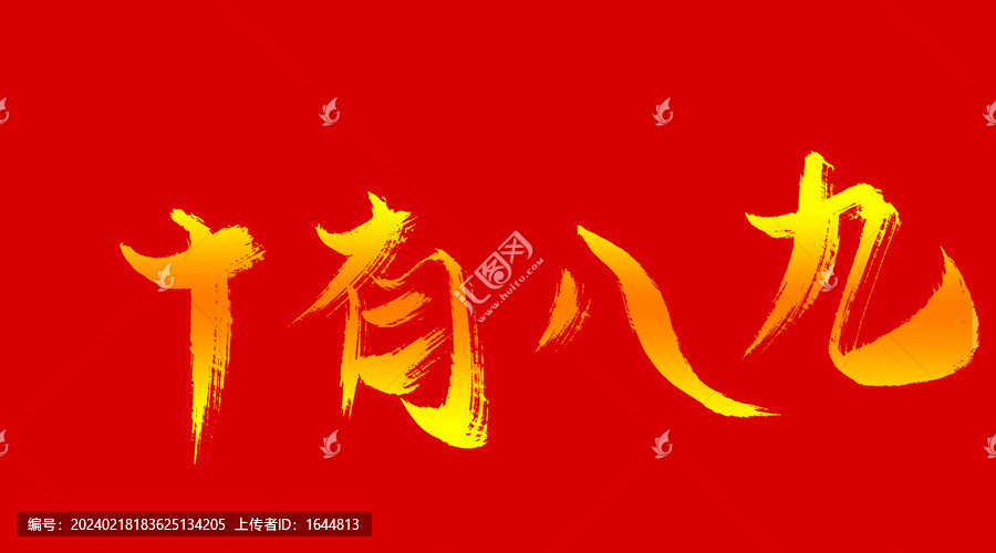 十有八九