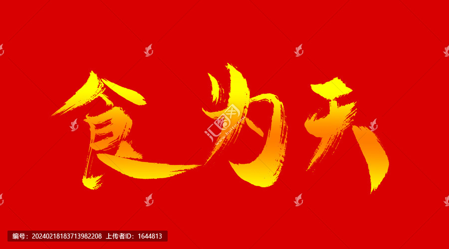 食為天