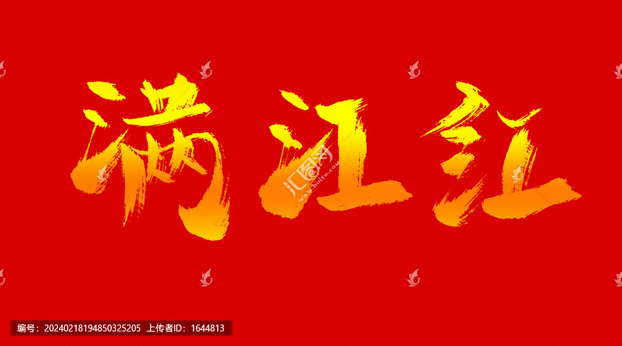 滿江紅