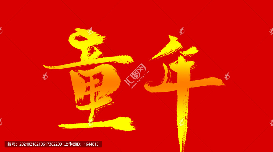 童年