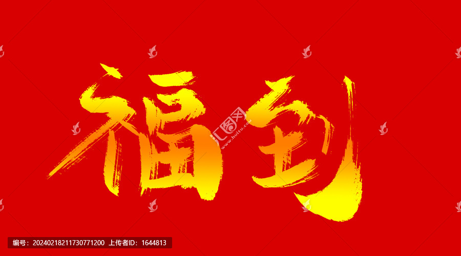 福到
