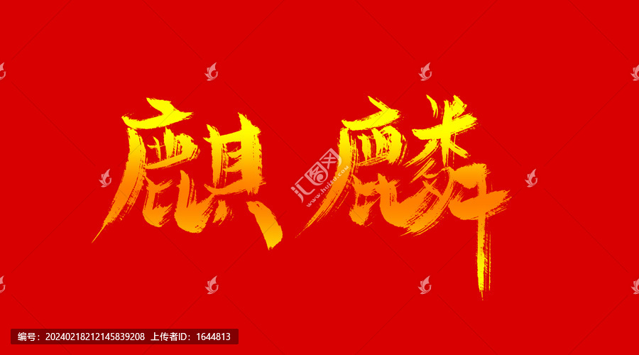 麒麟