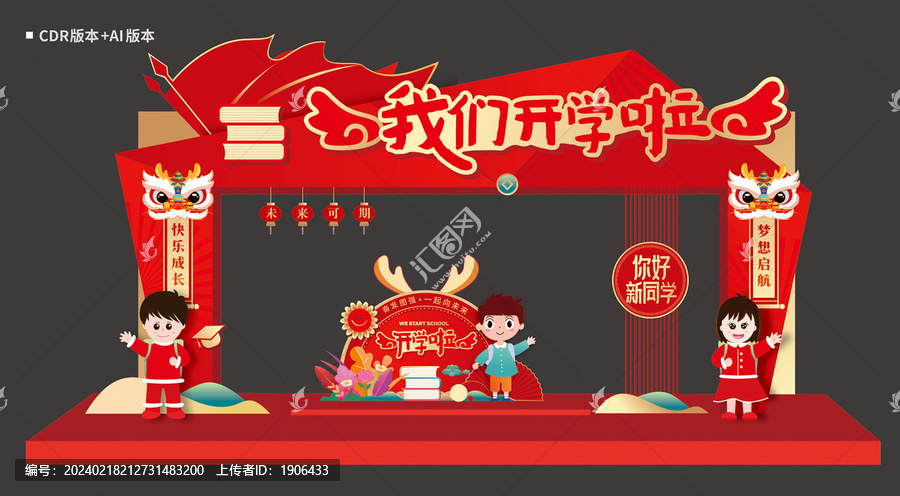開學(xué)門頭