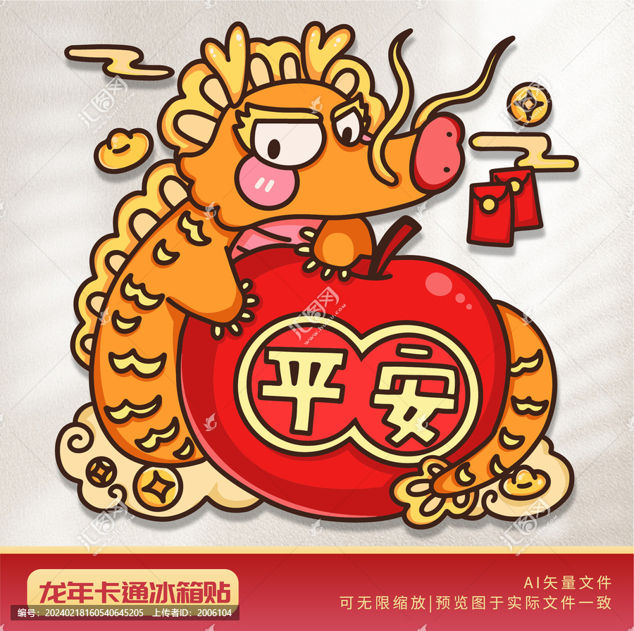 龍年卡通形象平安