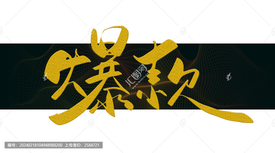 爆款書法字