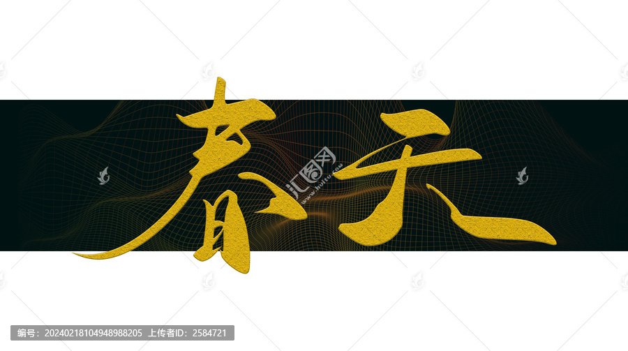 春天書法字