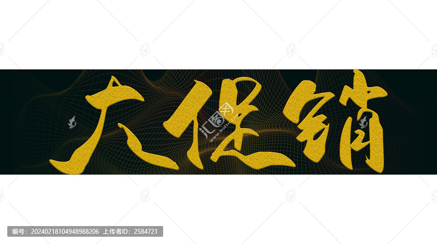 大促銷(xiāo)書(shū)法字