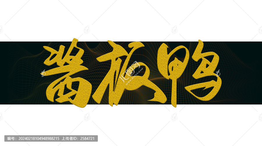 醬板鴨書法字