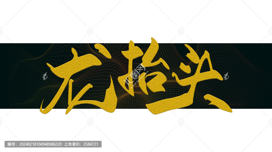 龍?zhí)ь^書法字