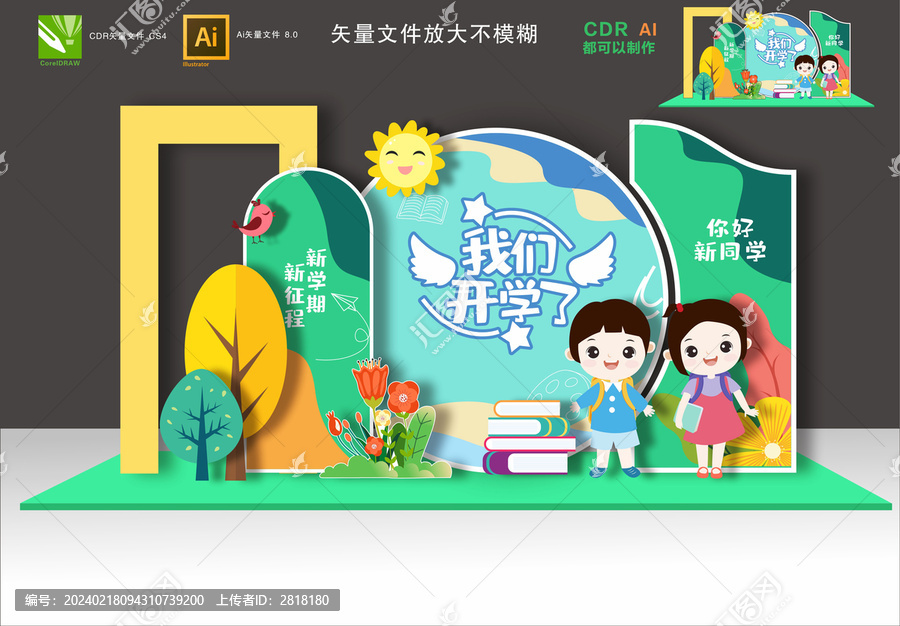 開學(xué)美陳布置