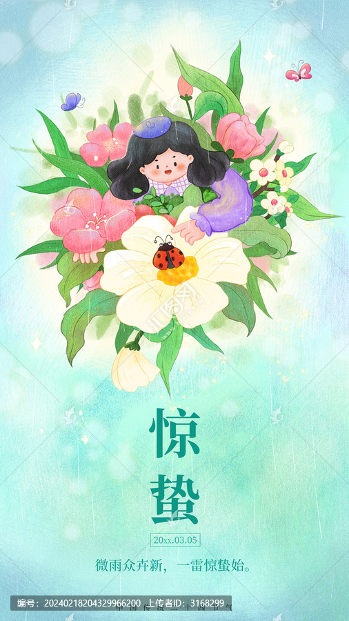 驚蟄豎版海報(bào)