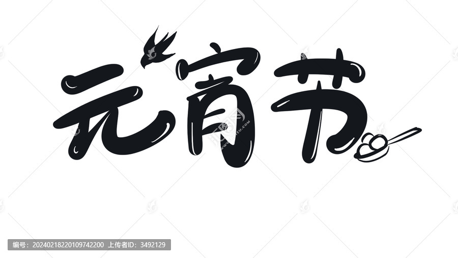 元宵節(jié)