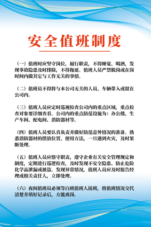藍(lán)色線條科技感安全值班制度牌