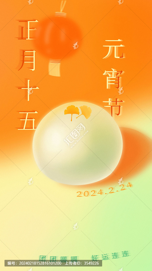 元宵節(jié)海報(bào)日簽正月十五湯圓