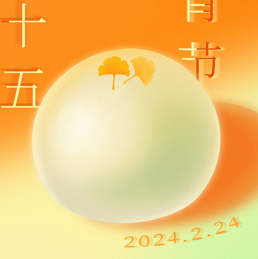 元宵節(jié)海報(bào)日簽正月十五湯圓