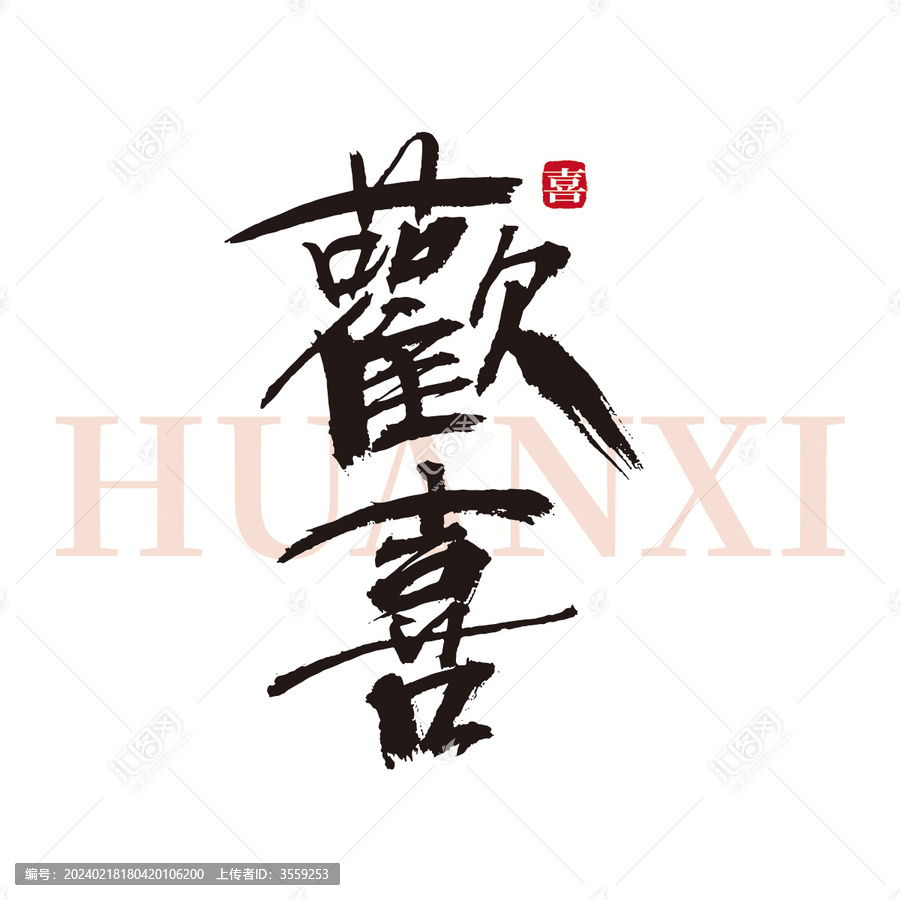 歡喜