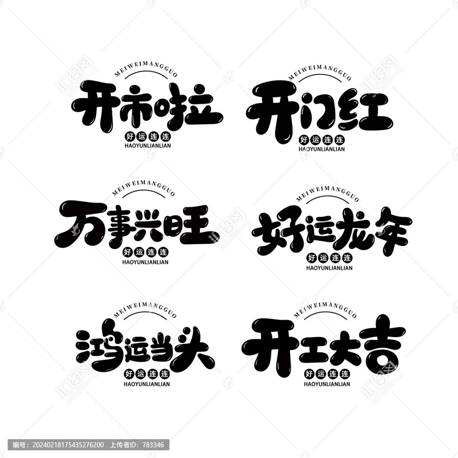 開門紅卡通字