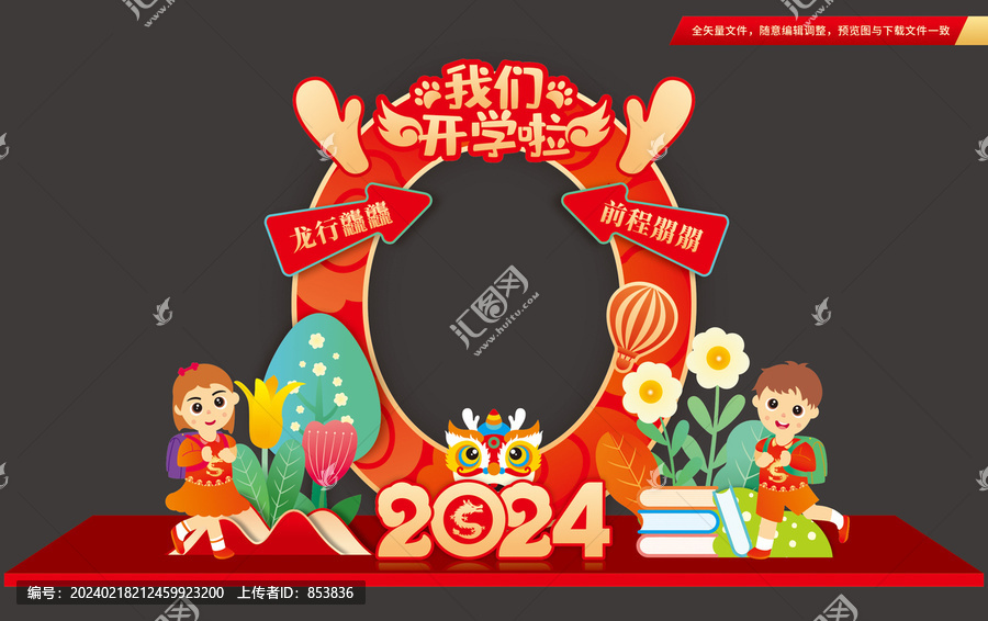 龍年開學打卡框