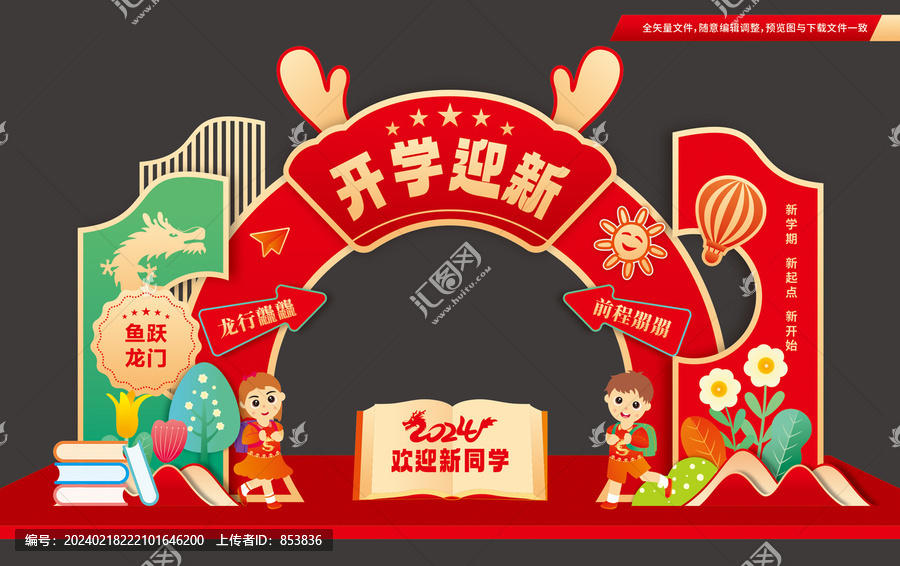 龍年開學門樓