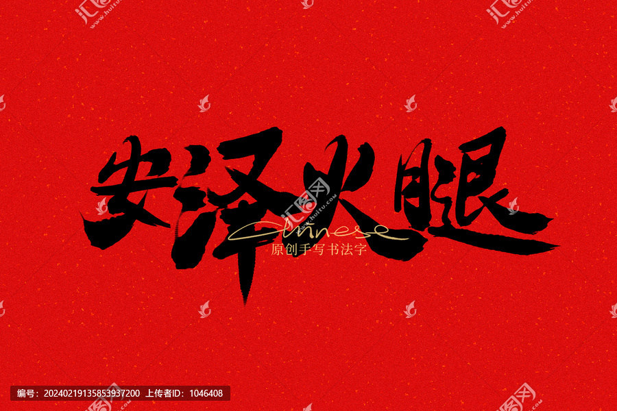 安澤火腿