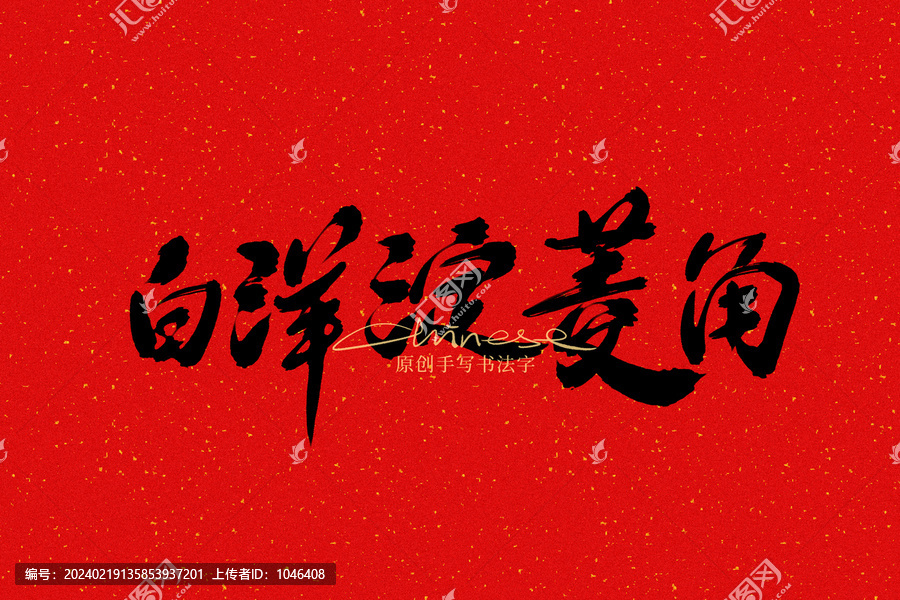 白洋淀菱角