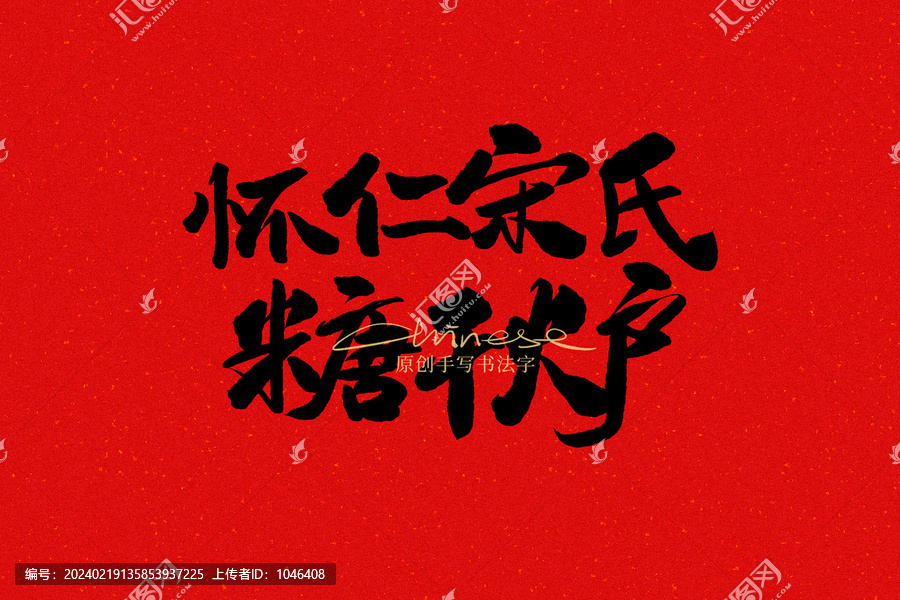 懷仁宋氏糖干爐