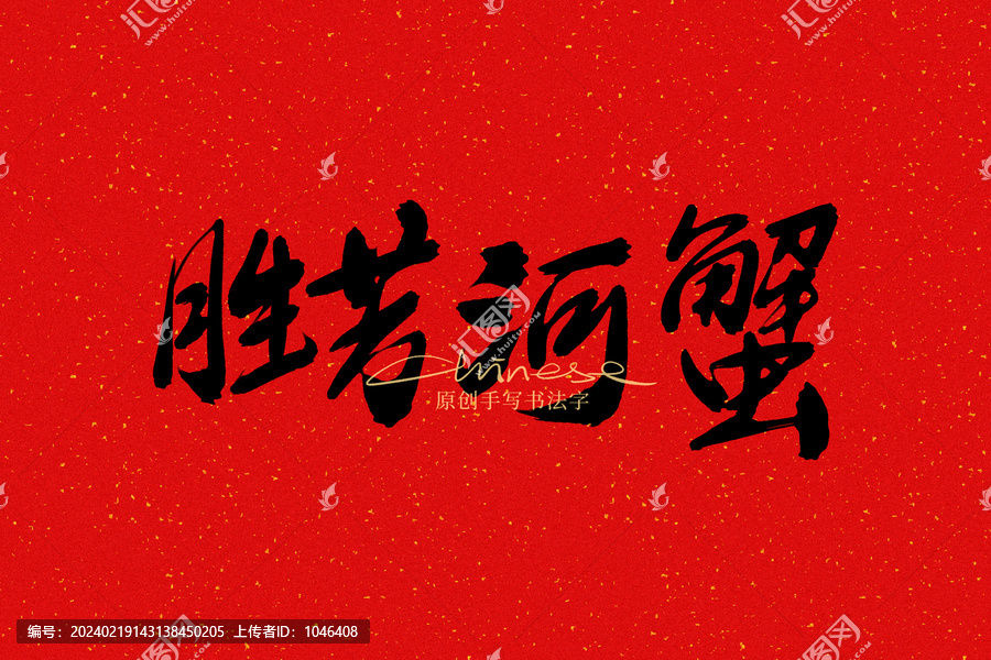 勝芳河蟹