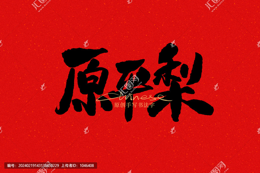 原平梨