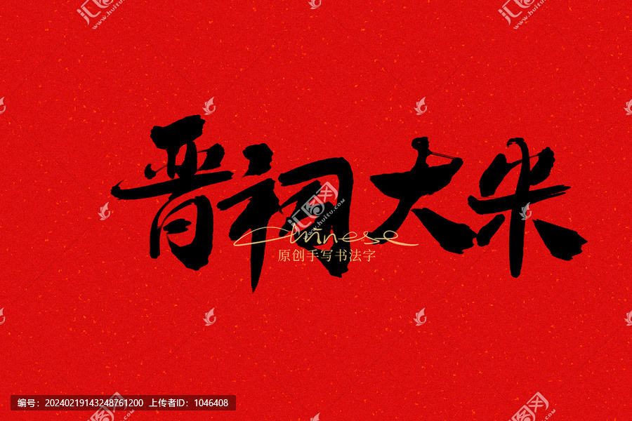 晉祠大米