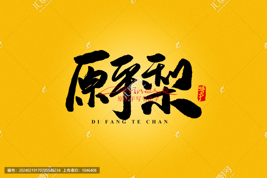 原平梨