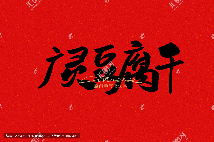廣靈豆腐干