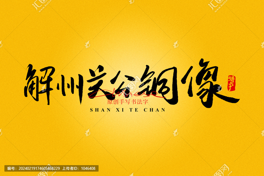 解州關公銅像